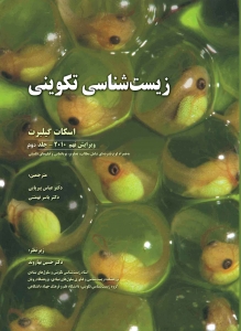 زیست شناسی تکوینی ( جلد دوم )