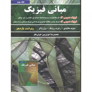 مبانی فیزیک جلد سوم