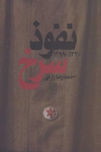 نفوذ سرخ