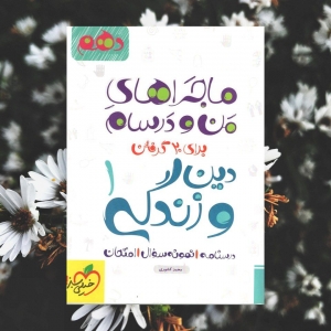 ماجراهای من و درسام جامعه شناسی دهم خیلی سبز