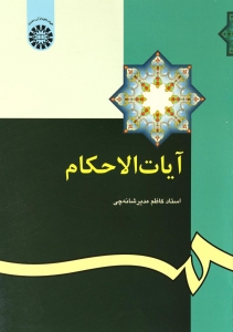 آیات الاحکام