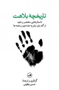 تاریخ بلاهت 