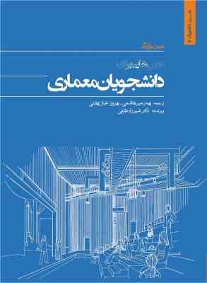 درسهایی برای دانشجویان معماری