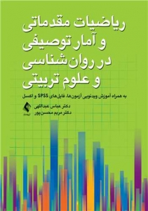 ریاضیات مقدماتی و آمار توصیفی در روان شناسی و علوم تربیتی 