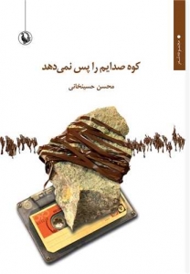 کوه صدایم را پس نمی دهد