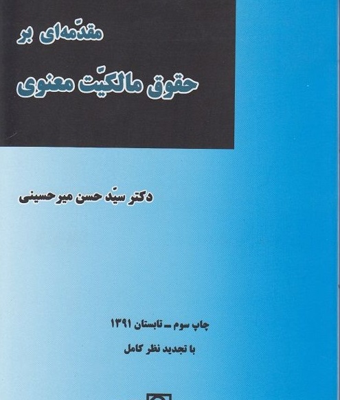 مقدمه ای بر حقوق مالکیت معنوی