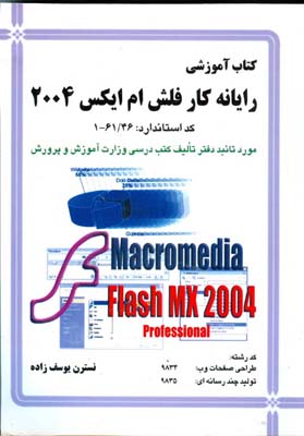 کتاب آموزشی رایانه کار فلش ام ایکس 2004