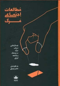 مطالعات اجتماعی مرگ