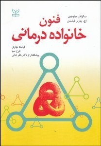 فنون خانواده درمانی