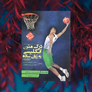 درک متن انگلیسی به زبان ساده مبتکران