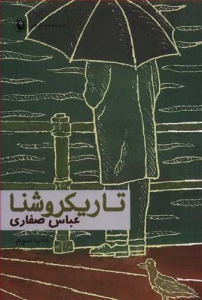تاریکروشنا