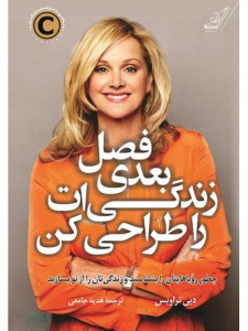 فصل بعدی زندگی ات را طراحی کن