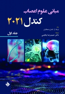 مبانی علوم اعصاب کندل 2021 جلد اول 