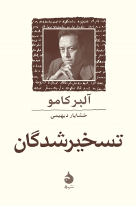 تسخیرشدگان