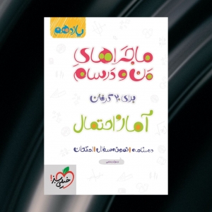 ماجراهای من و درسام آمار و احتمال یازدهم خیلی سبز