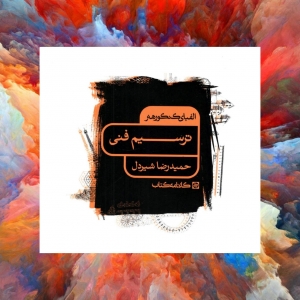 الفبای کنکور هنر ترسیم فنی کارنامه کتاب