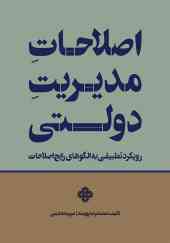 اصلاحات مدیریت دولتی