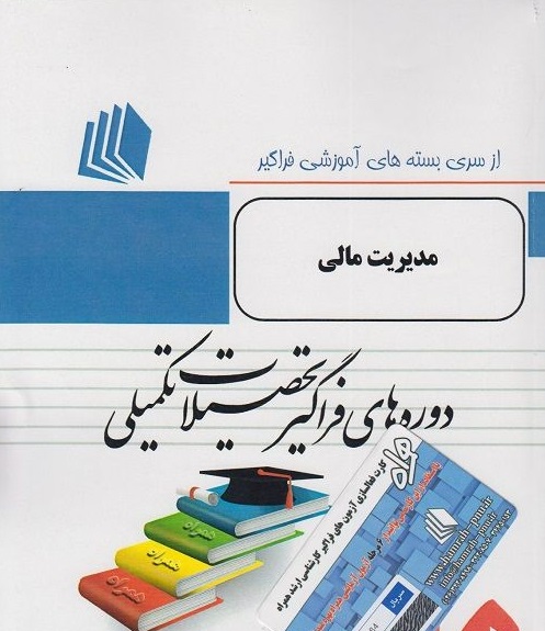 بسته های آموزشی فراگیر تحصیلات تکمیلی مدیریت مالی