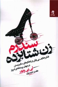سندروم زن شتابزده