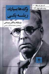 شعر جهان 4 (برگ ها بسیارند ریشه یکی)