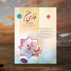 فارسی هفتم طالب تبار مبتکران