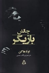 چالش بازیگر
