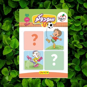 سودوکو 2 تربچه خیلی سبز 