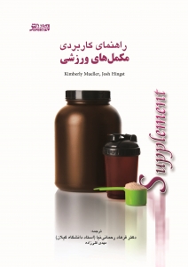 راهنمای کاربردی مکمل های ورزشی