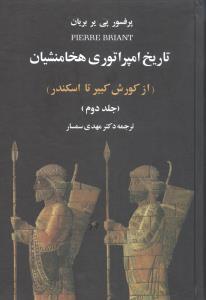 تاریخ امپراتوری هخامنشی (2 جلدی)