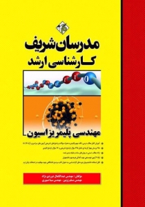 مهندسی پلیمریزاسیون مدرسان شریف
