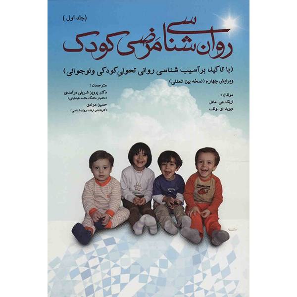 روان شناسی مرضی کودک ( جلد اول )