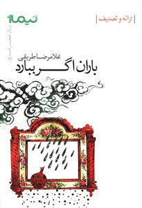 باران اگر ببارد _ پازل شعر امروز