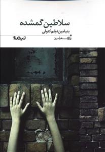 سلاطین گمشده _ پازل شعر امروز 183