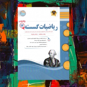 ریاضیات گسسته دوازدهم اسفندیار