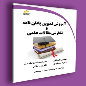 آموزش تدوین پایان نامه و نگارش مقالات علمی