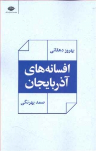 افسانه‌های آذربایجان