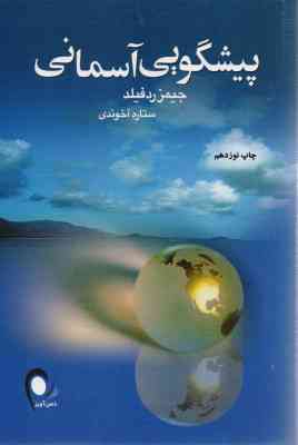 پیشگویی آسمانی