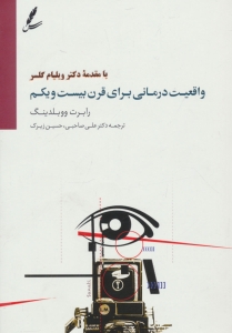 واقعیت درمانی برای قرن بیست و یکم 