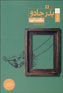 بذر جادو