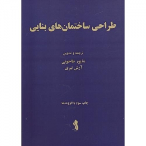 طراحی ساختمان های بنایی