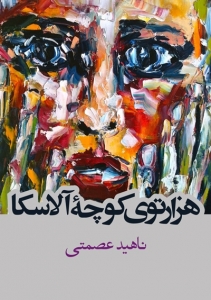 هزار توی کوچه آلاسکا