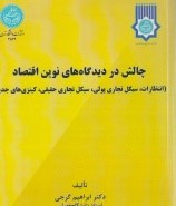 چالش در دیدگاه های نوین اقتصاد