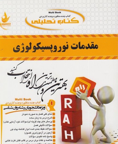 کتاب تحلیلی مقدمات نوروپسیکولوژی