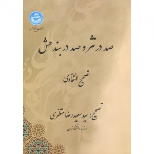 صد در نثر و صد در بند هش
