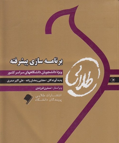 کتاب طلایی برنامه سازی پیشرفته