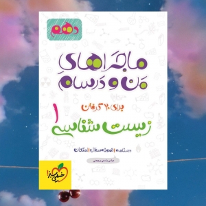 ماجراهای من و درسام زیست شناسی دهم خیلی سبز