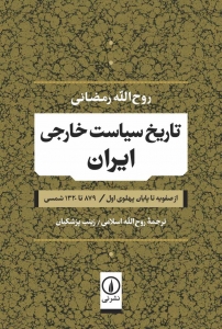 تاریخ سیاست خارجی ایران