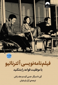 فیلم نامه نویسی آلترناتیو 