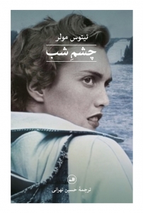 چشم شب