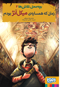 زمانی که همسایه ی میکل آنژ بودم _ بچه محل نقاش ها 2
